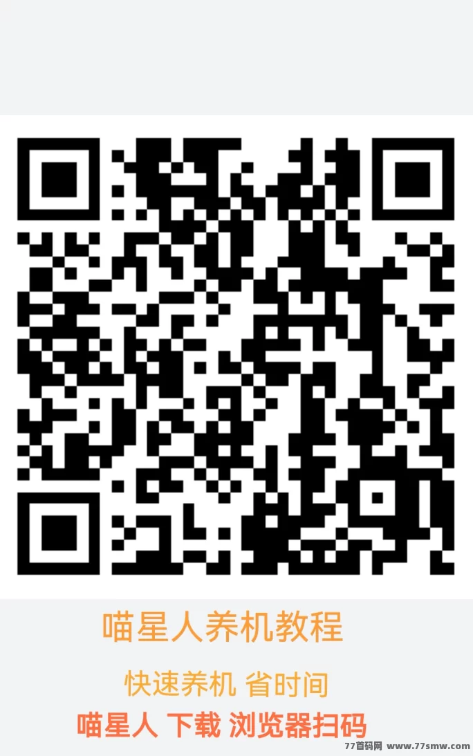 喵星人三大广告项目合集：苹果安卓双端可玩、单条广告1圆、运营稳跑两年的大厂级平台