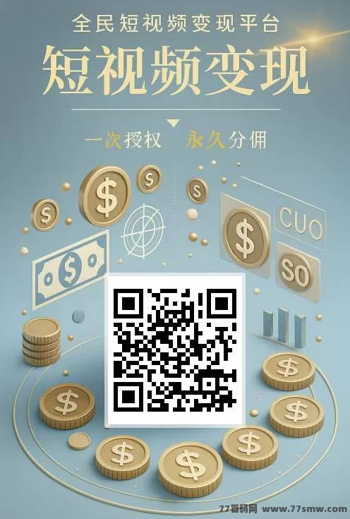 网乾联盟首码攻略:零基础代发视频赚米,高播放量保底收溢,轻松养号玩法详解
