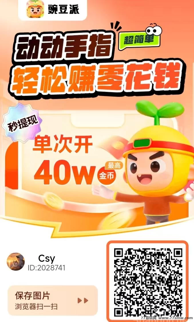 豌豆派首码上线:零养机广告赚,保底高收溢,安卓苹果双端秒提!