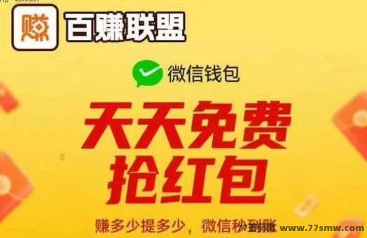 百赚联盟：无设备看广告赚米，轻松提取，超高补贴日赚150米