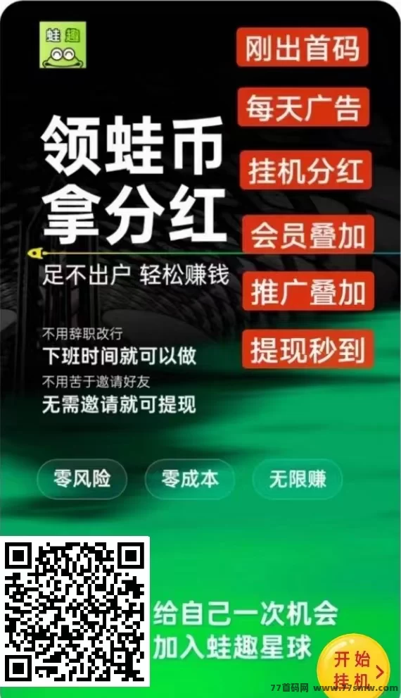 趣蛙赚:简单易懂的绿色褂机项目,每日轻松赚280圆,享受多重任务奖励与快速提取