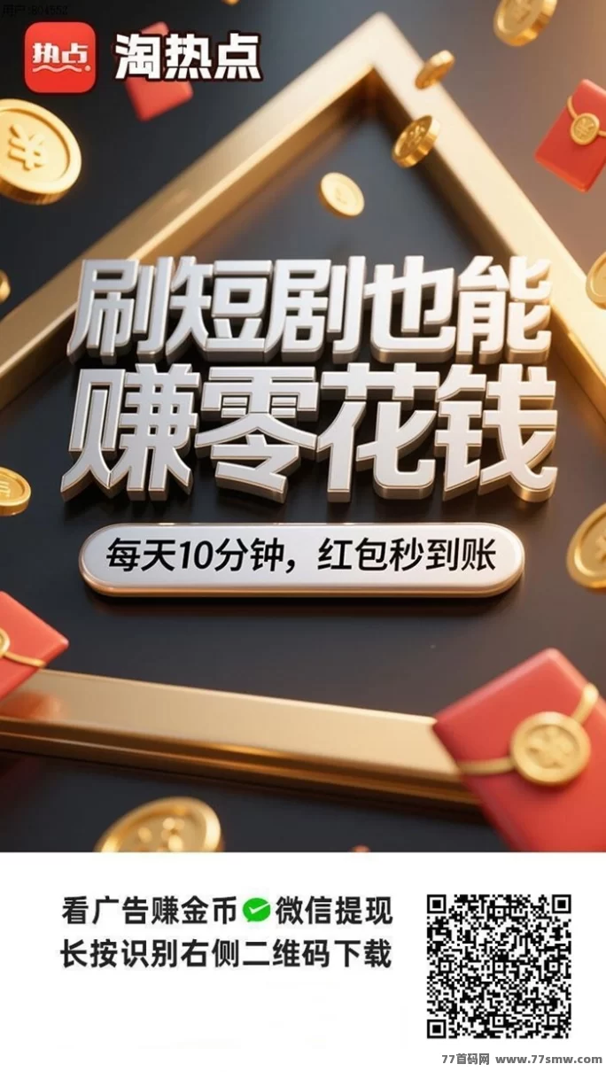 淘热点广告赚米安全吗?全面揭秘平台的可靠性与玩法解析