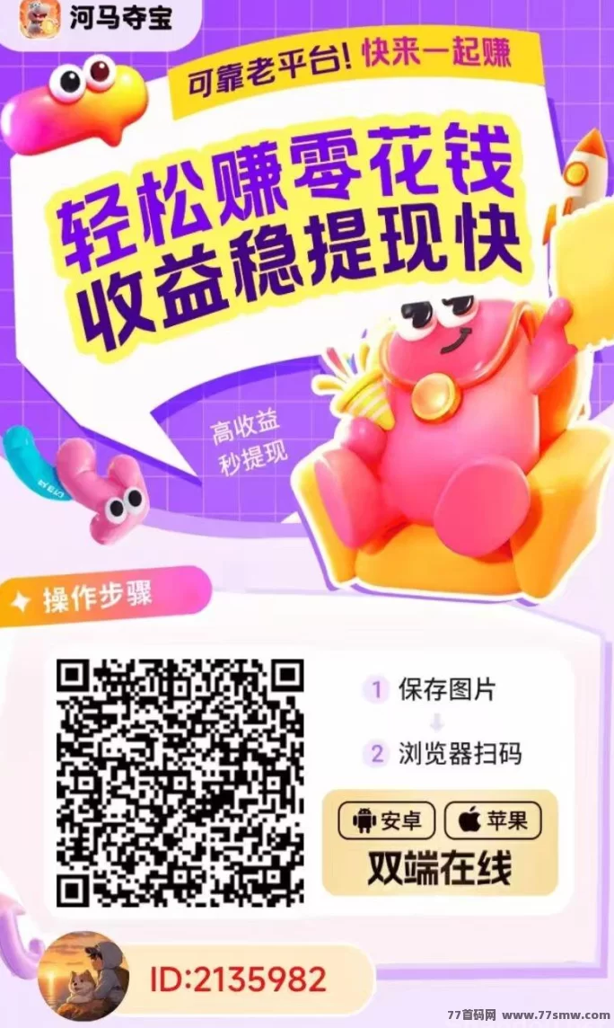 河马夺宝：苹果安卓双端支持的零成本广告平台，秒提收溢！