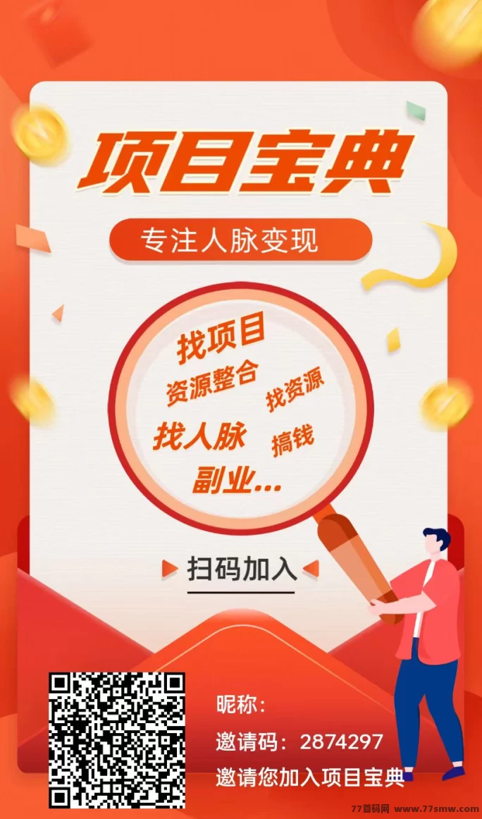 项目宝典免费广告推流平台,无限制发布项目,日赚6米,轻松集客爆粉!