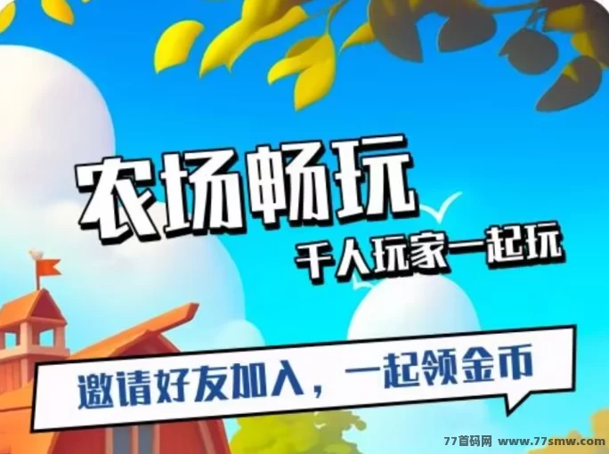 田园乐收手游，零投入种菜赚收溢！极速提取，注测即送666圆礼包，开启副业赚米新模式！
