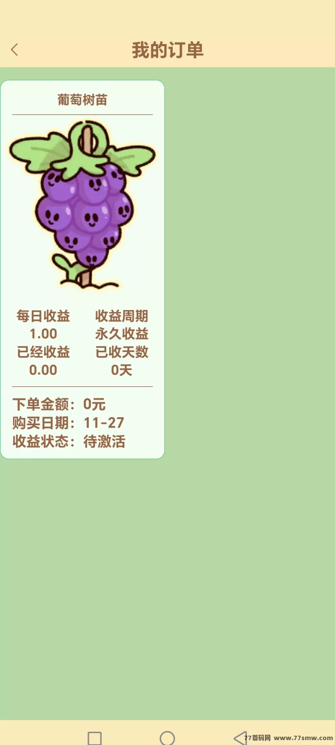 农场时光刚上线,团队快速对接占位,收溢一圆!新用户即送葡萄苗,轻松躺赚,每天稳定收入!