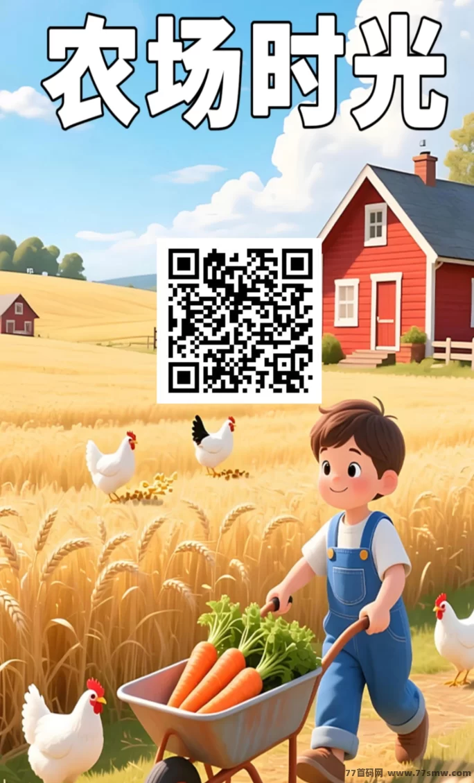 农场时光刚上线,团队快速对接占位,收溢一圆!新用户即送葡萄苗,轻松躺赚,每天稳定收入!