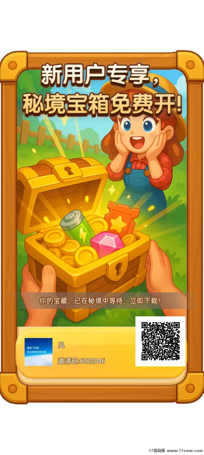 农场宝藏送礼包，秘境宝箱开启，轻松赚米无门槛！