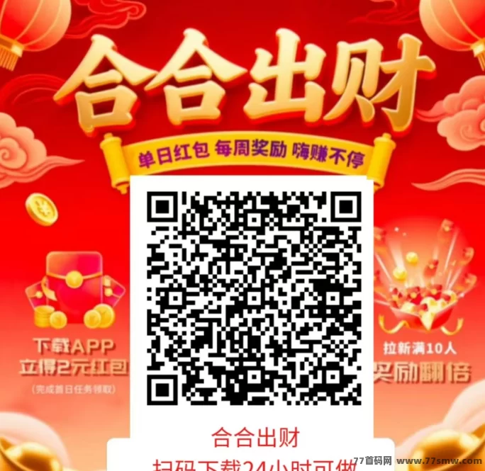 合合出财首码上线:看广告不养机,保底收溢高,一天轻松赚几十圆!