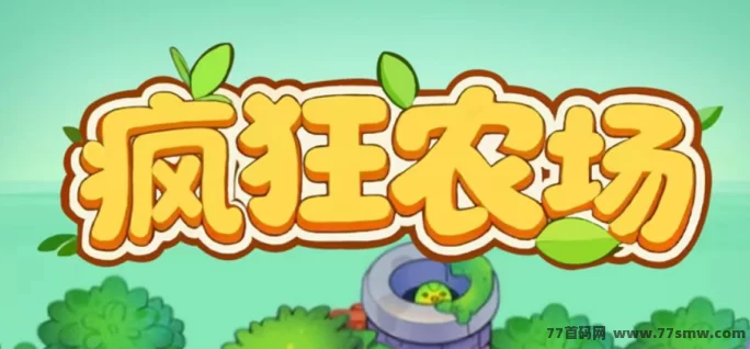 疯狂农场动物城首码上线:开垦土地赚金果,日入稳定收溢的田园游戏!