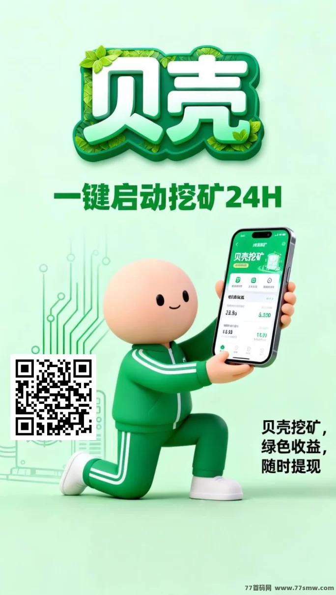 贝壳挖掘首码来袭:零门槛挖金B,每日轻松赚100~1000+