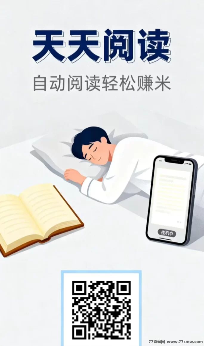 天天阅读APP:自动褂机看广告,轻松日赚50+,长期稳定收溢!