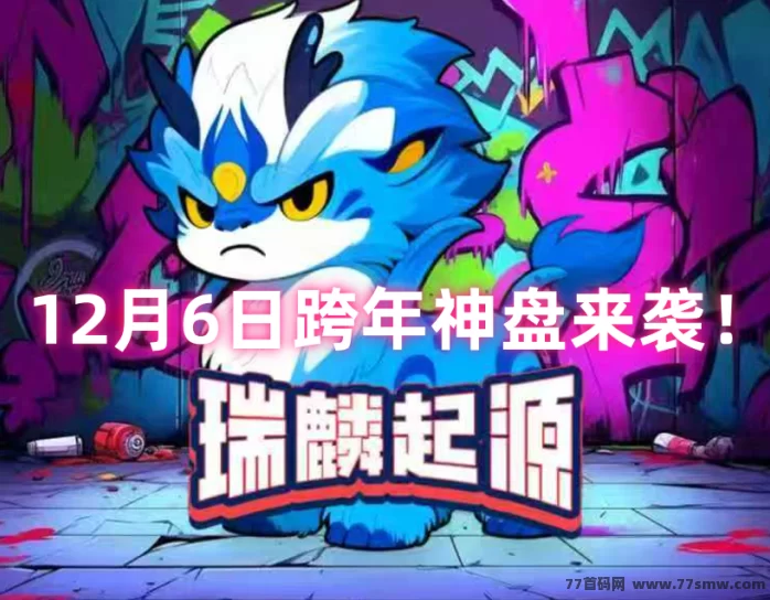 跨年神盘来袭《瑞麟起源》零撸+爬墙+养宠玩法!即将首码上线!