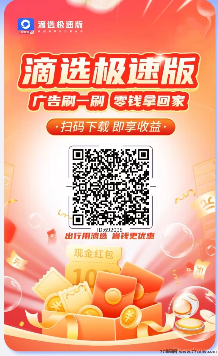 滴选极速版:无需养机,广告赚米,团队模式高收溢,打车优惠轻松提取!