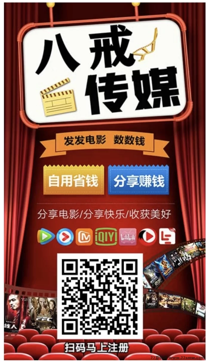 八戒传媒:免费观看影视,分享赚米轻松赚零花!