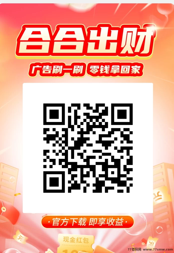 合合出财：广告赚米平台，轻松日赚5-10米，滴选旗下秒提到账！