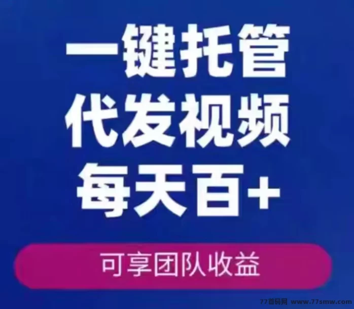 有赚宝首码深度解析:多平台视频代发、点赞任务双收溢,日入50+轻松实现的短视频副业模式