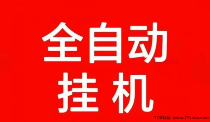 短视频自动任务项目解析:多号后台运行每日50+,推广双重分润,稳定长期被动收溢模式全面拆解