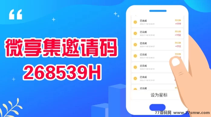 微享集:零投入轻松创业的聚合型赚米生态,代理免费加入,多重变现模式助你实现持续收溢!