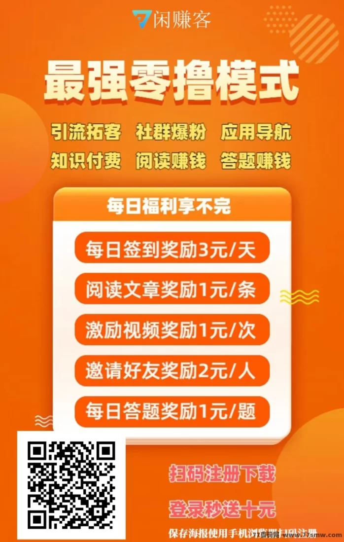 闲赚客:免费广告发布+高流量平台,项目推广、人脉整合、资源共享一站式解决!