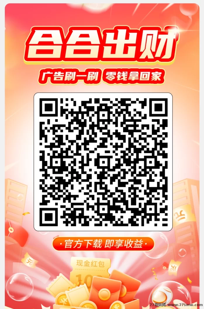 合合出财App首码上线:广告赚米,1毛即可提取,轻松日入几十圆!