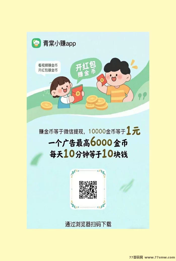 青棠小赚首码上线:自动褂机广告,每天轻松赚50+,团队推广收溢无限!