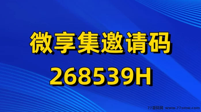 微享集全解析:零投入赚米靠谱吗?能拿多少收溢?