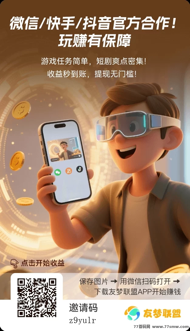 有梦联盟首码上线:分享小游戏轻松赚米,稳定日结收溢不容错过!