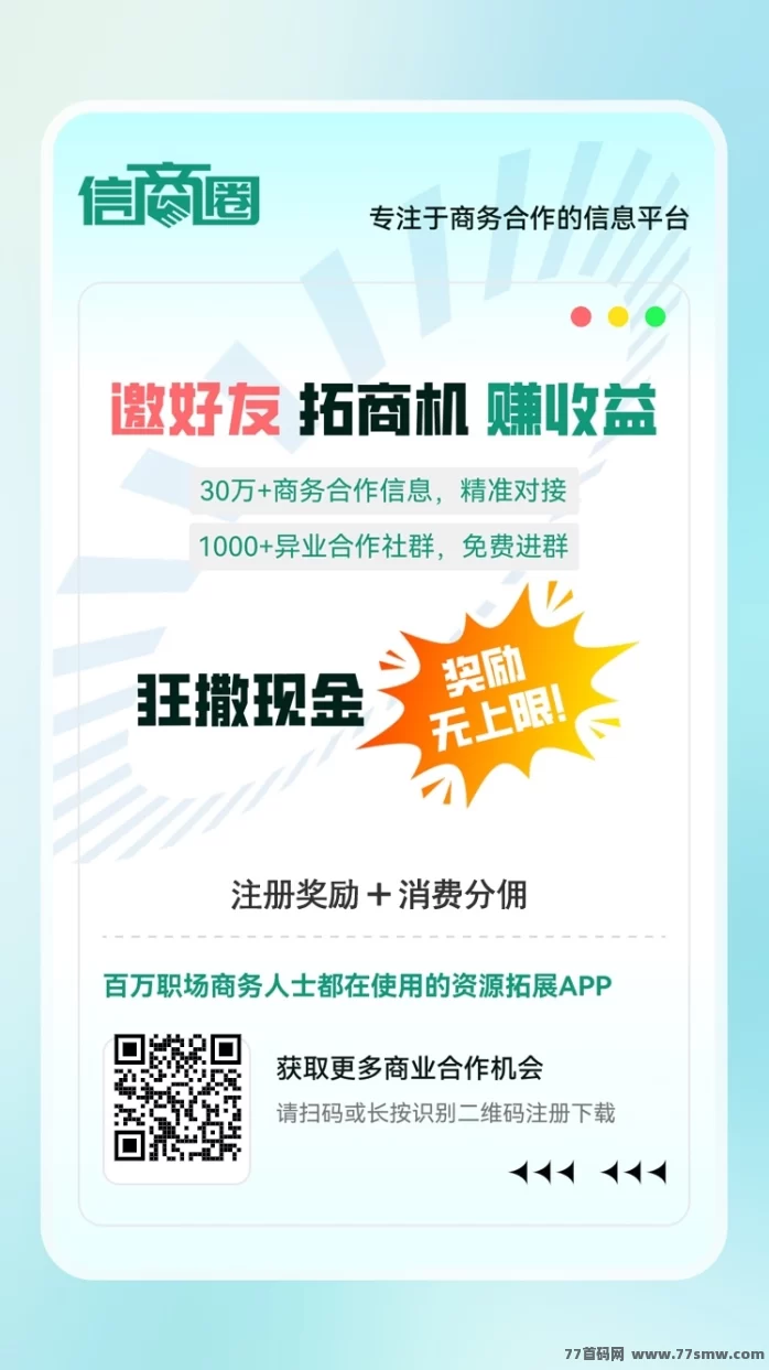 信商圈首码上线:免费发布推广信息,浏览即可领虹包,轻松赚零花钱!