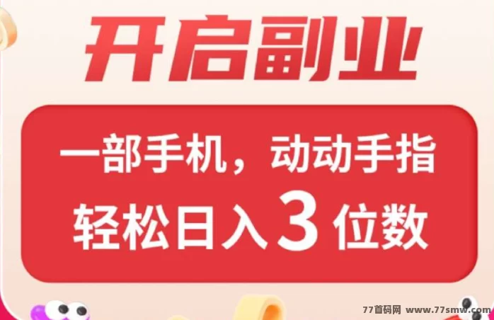微享集首码上线:3年稳平台看广告赚米,个人+推广双收溢,轻松日入30+!
