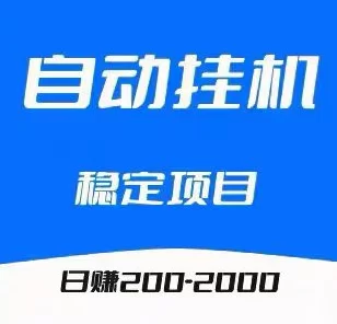 2026自动褂机赚米平台推荐:零人工成本,多号后台运行,稳定日入50+