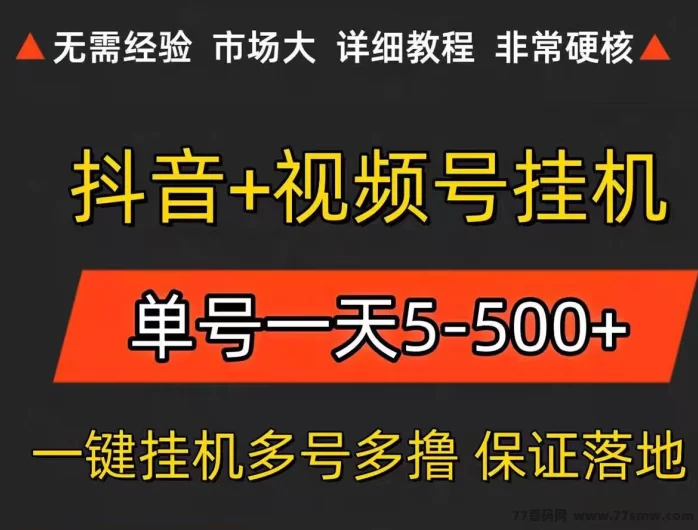 2026自动褂机赚米平台推荐:零人工成本,多号后台运行,稳定日入50+