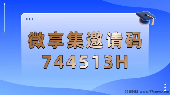 微享集极速版全渠道收溢平台:电商返利+任务赚米双驱动,日赚15-50米轻松上手,全程无需投入!