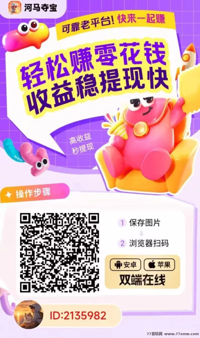 河马夺宝首码上线,安卓苹果双端可玩,轻松看广告秒赚收溢!