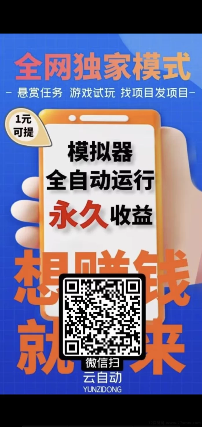 云自动褂机首码上线：零成本自动赚米，副业轻松日入稳收