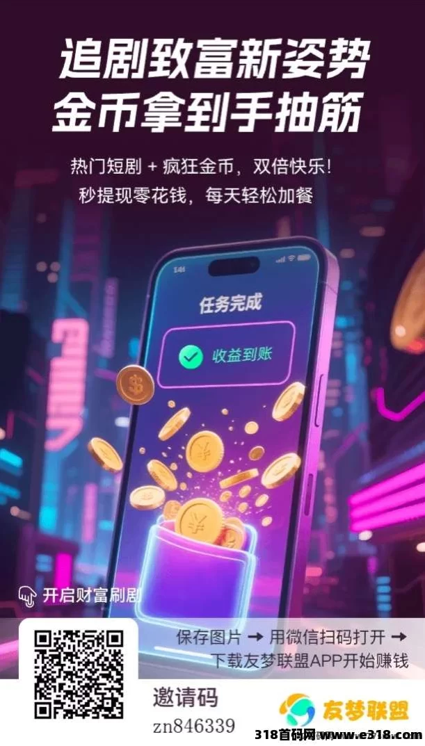 友梦联盟首码上线：0撸小游戏试玩赚钱，每天轻松稳收500+