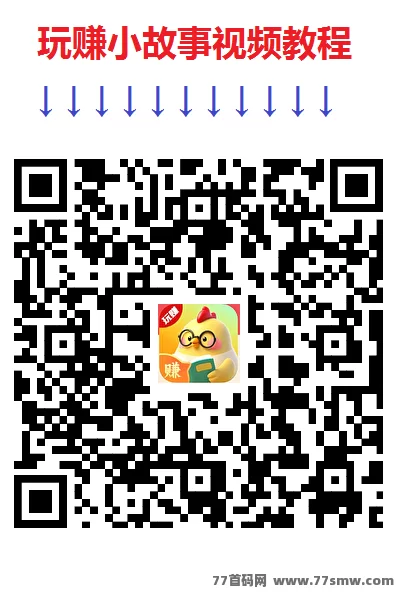 玩赚小故事首码上线:免费看小说轻松赚保底,每天多机操作轻松破百