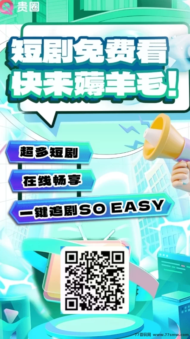 贵圈首码项目：每日签到与看广告轻松赚收溢，拉新团队提取秒到账