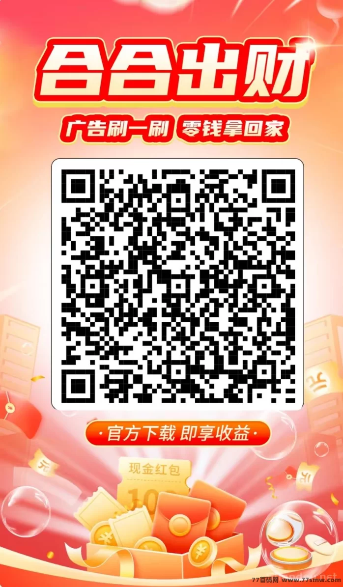 合合出财首码上线:看广告零投入,多号多赚,收溢无限制