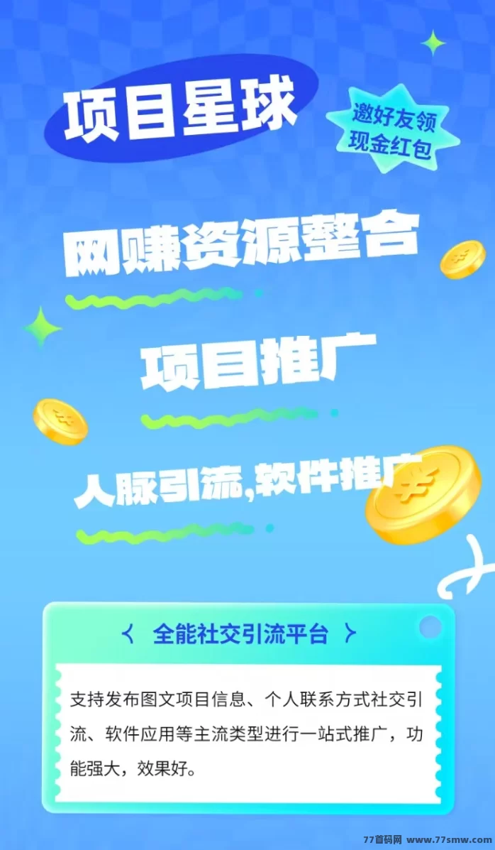星球首码上线:看广告赚积分,团队互助轻松日入百圆!