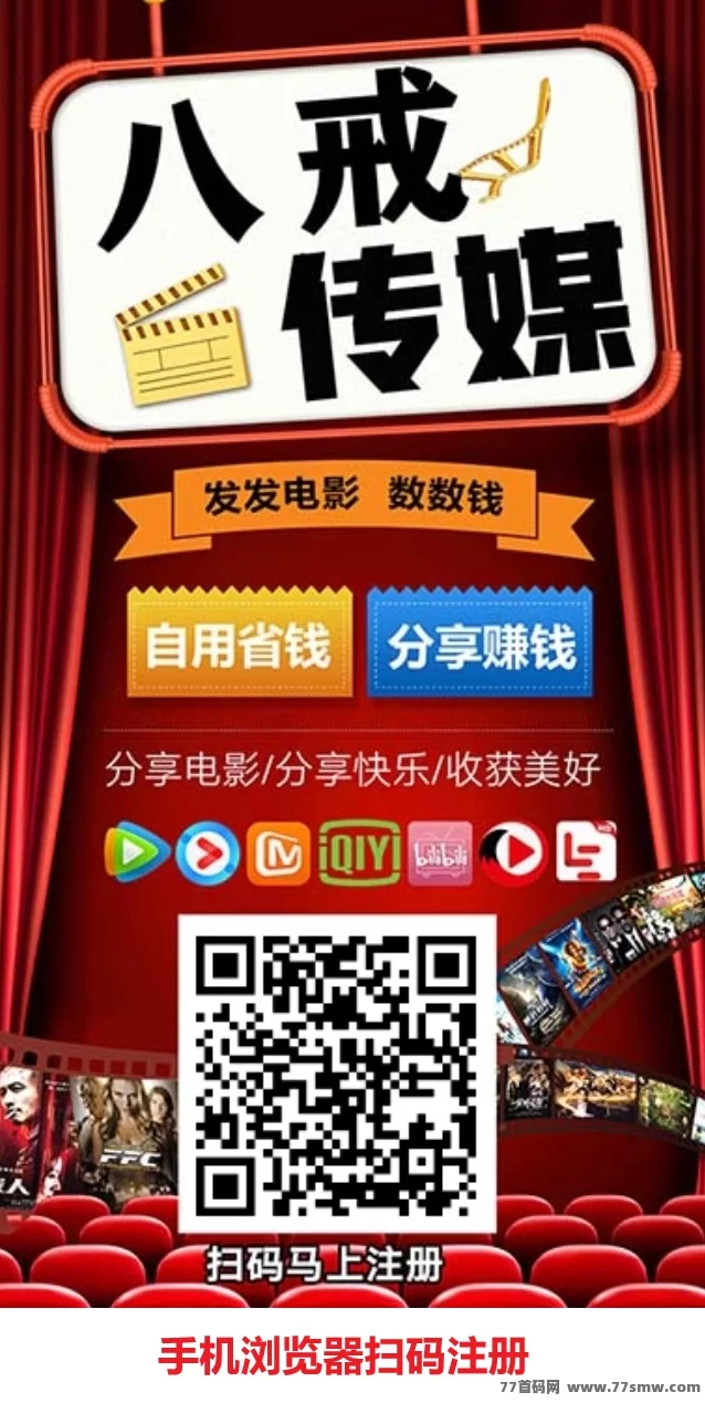 八戒传媒首码上线:免费看VIP影视,分享电影轻松日入百圆!