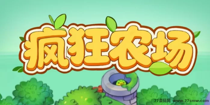 疯狂农场玩法解析:三重收溢体系开启“种植+裂变+增值”模式,轻松打造持续收入田园!