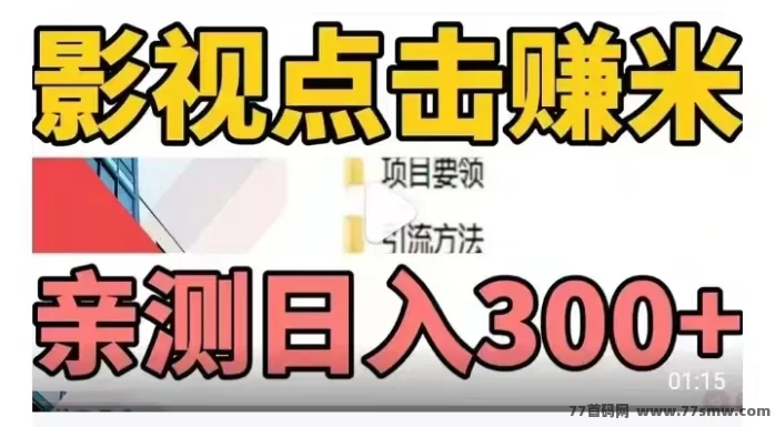 影推联盟首码来袭:AI剪辑影视短视频,流量变现日入300+的轻量副业玩法
