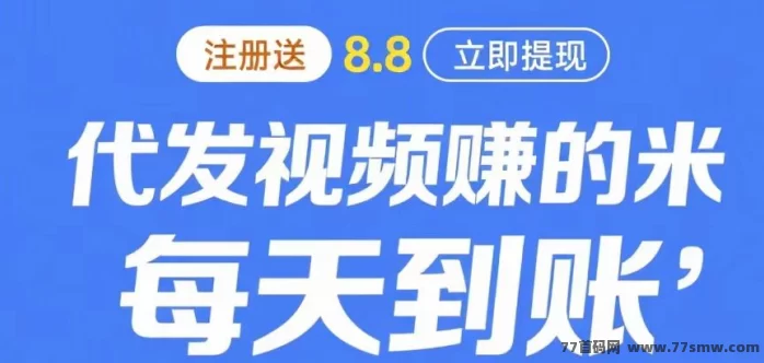 米乐多视频代发项目全解析:零剪辑发布视频日赚几十,基础佣琻10米起,新手也能轻松上手
