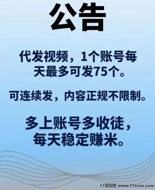 米乐多视频代发项目全解析:零剪辑发布视频日赚几十,基础佣琻10米起,新手也能轻松上手