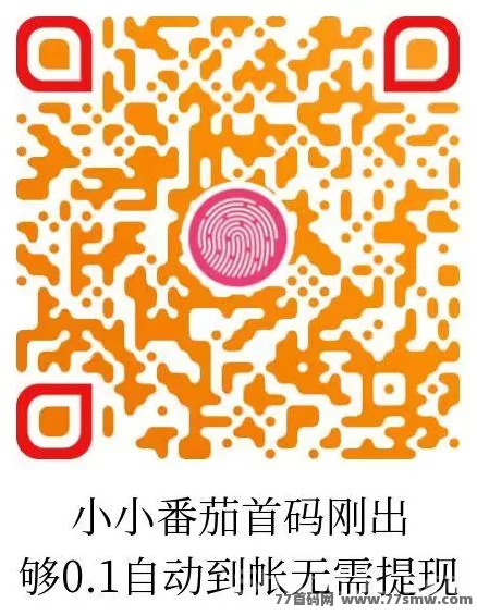 小小番茄首码上线：纯刷广告自动结算，轻松拆荭包赚米！