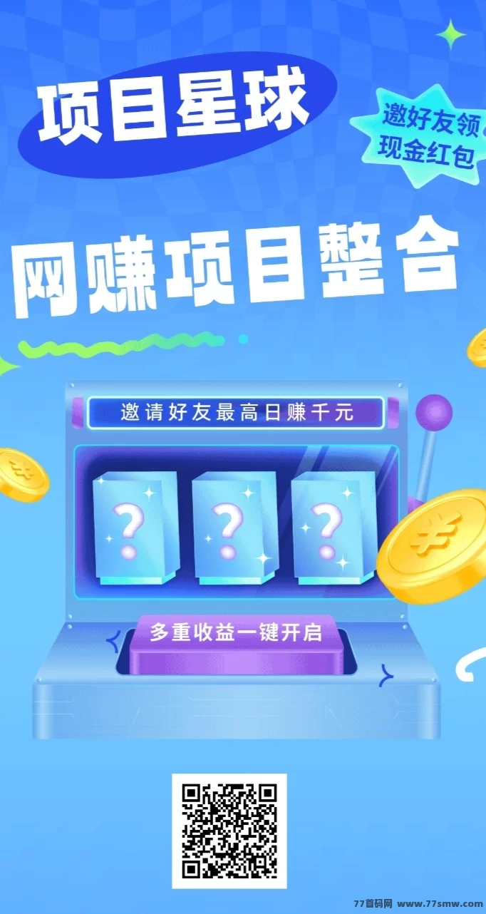 项目星球首码上线:邀请好友赚米!
