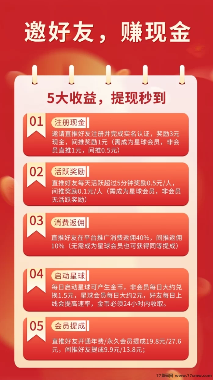 项目星球首码上线:邀请好友赚米!