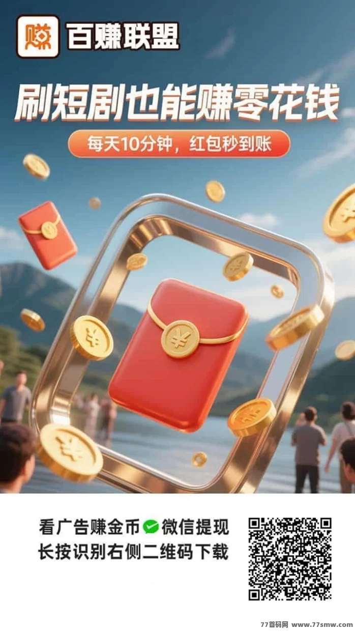 百赚联盟广告掘金首码：看广告，高收溢保底，多号多赚