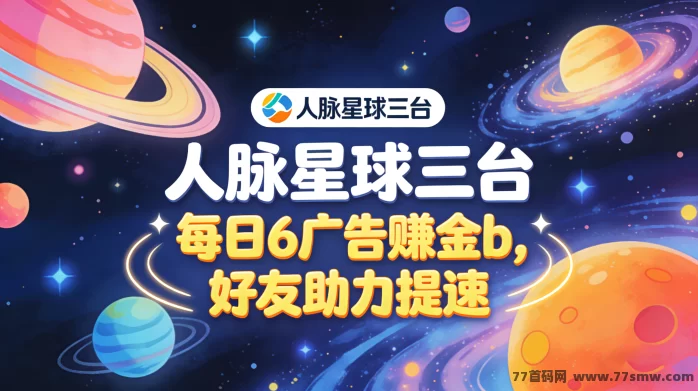 项目星球人脉星球三台上线解析:广告赚金币、好友助力加速、余额兑换与提米机制全攻略